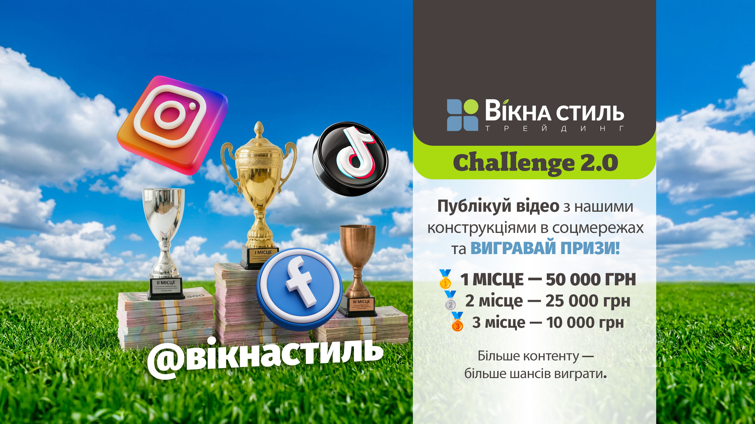 Вікна Стиль Challenge 2.0